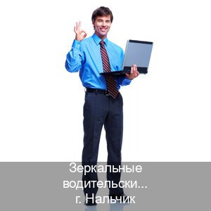 Сделать ВУ в г. Нальчик (Зеркальные водительские права купить в Нальчике — Восстановление ВУ) - инструктор Иван 38