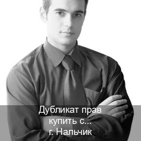 Оформление документы в г. Нальчик (Дубликат прав купить с гарантией в Нальчике — Зеркала документы) - инструктор Дмитрий 89