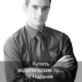 Помощь с ВУ в г. Нальчик (Купить водительские права на спецтехнику в Нальчике — Анонимно и надежно) - инструктор Игорь 6