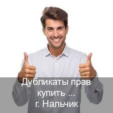 Легальные корочки в г. Нальчик (Дубликаты прав купить в Нальчике) - инструктор Михаил 95