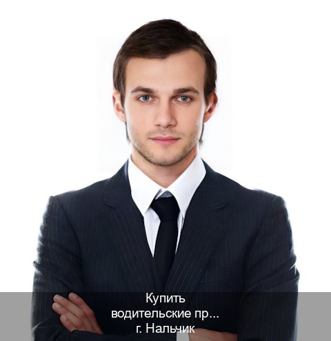 Получить права в г. Нальчик (Купить водительские права категории C в Нальчике — Для иностранцев и СНГ) - инструктор Артем 37