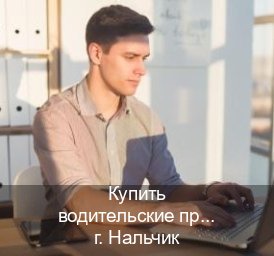 Легальные права в г. Нальчик (Купить водительские права категории E в Нальчике — Дистанционно онлайн) - инструктор Алексей 7