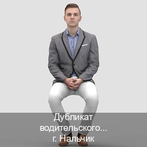 Помощь с ВУ в г. Нальчик (Дубликат водительского удостоверения купить в Нальчике — Содействие лишенным) - инструктор Артем 83