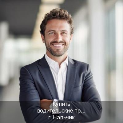 Легальные права в г. Нальчик (Купить водительские права в Нальчике) - инструктор Артем 40