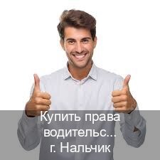 Получить корочки в г. Нальчик (Купить права водительские в Нальчике) - инструктор Александр 86