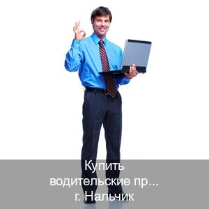 Помощь с права в г. Нальчик (Купить водительские права категории C в Нальчике — Конфиденциально и безопасно) - инструктор Владимир 16