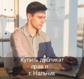 Оформление корочки в г. Нальчик (Купить дубликат прав при лишении в Нальчике — Для иностранцев и СНГ) - инструктор Максим 11